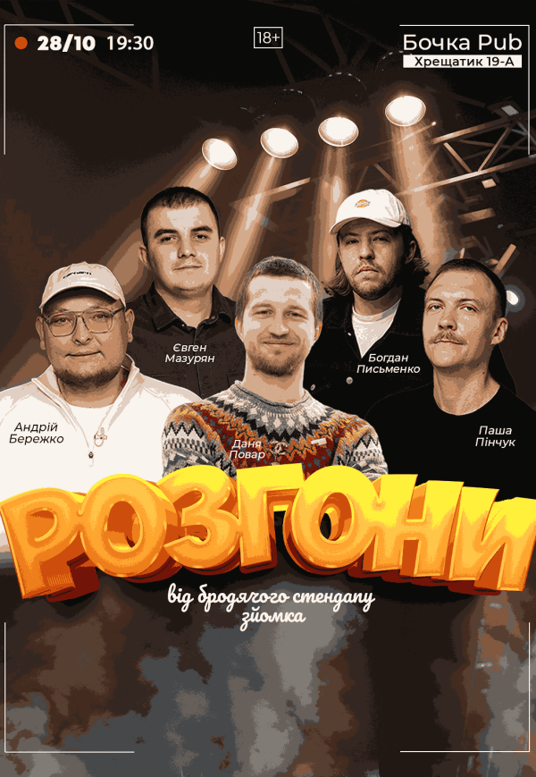 Розгони Від Бродячого Стендапу (Зйомка)