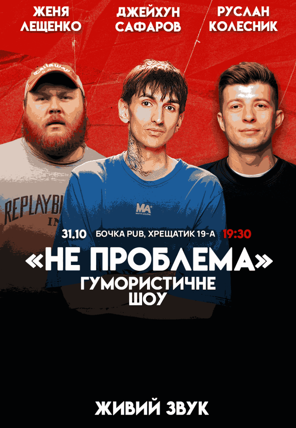 Гумористичне шоу "Не Проблема"