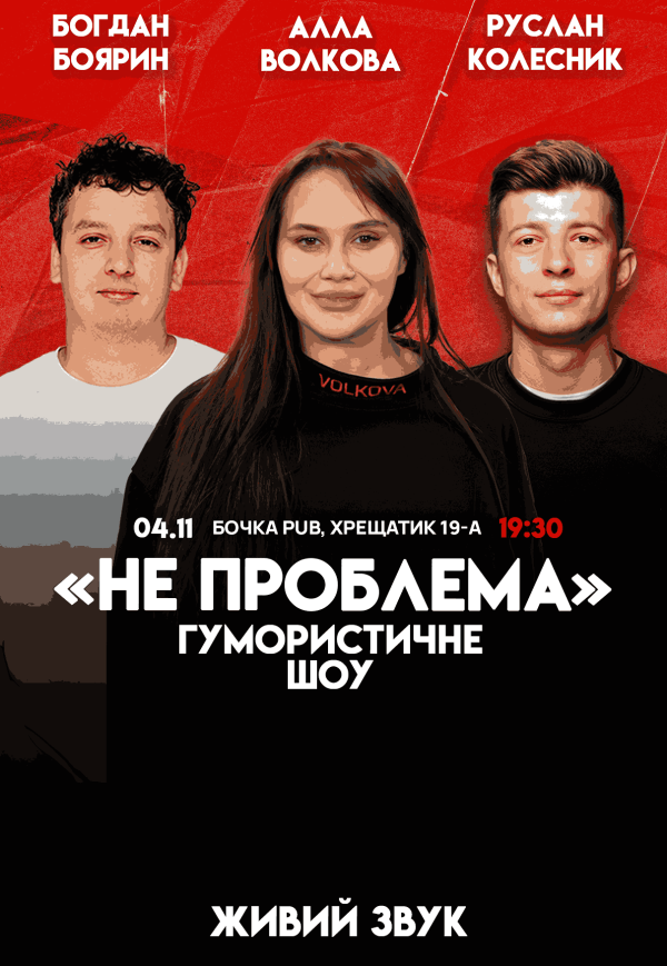 Гумористичне шоу "Не Проблема"