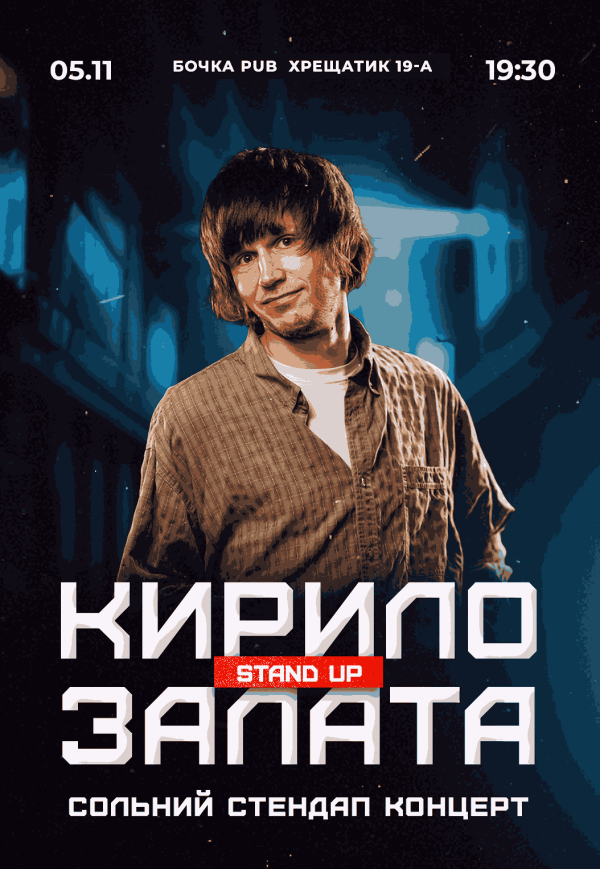 Сольний стендап-концерт Кирила Залата