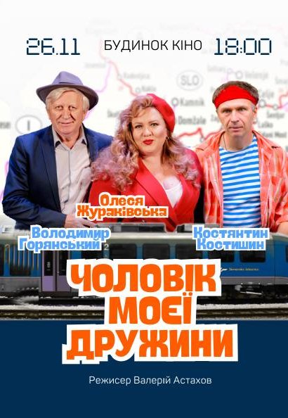 Спектакль "Муж моей жены"
