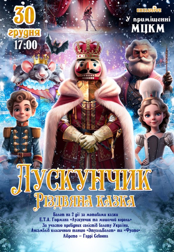 Балет "Лускунчик. Різдвяна казка"