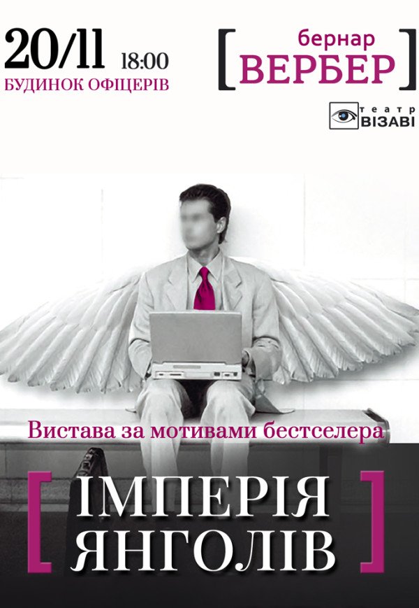 Театр Визави. Спектакль "Империя Ангелов"