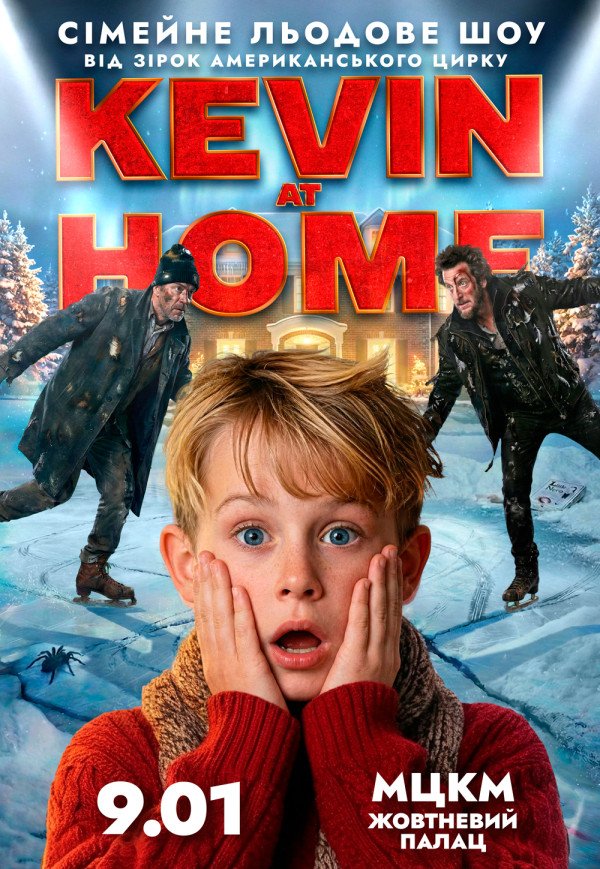 Льодове шоу Kevin at Home від зірок американського цирку
