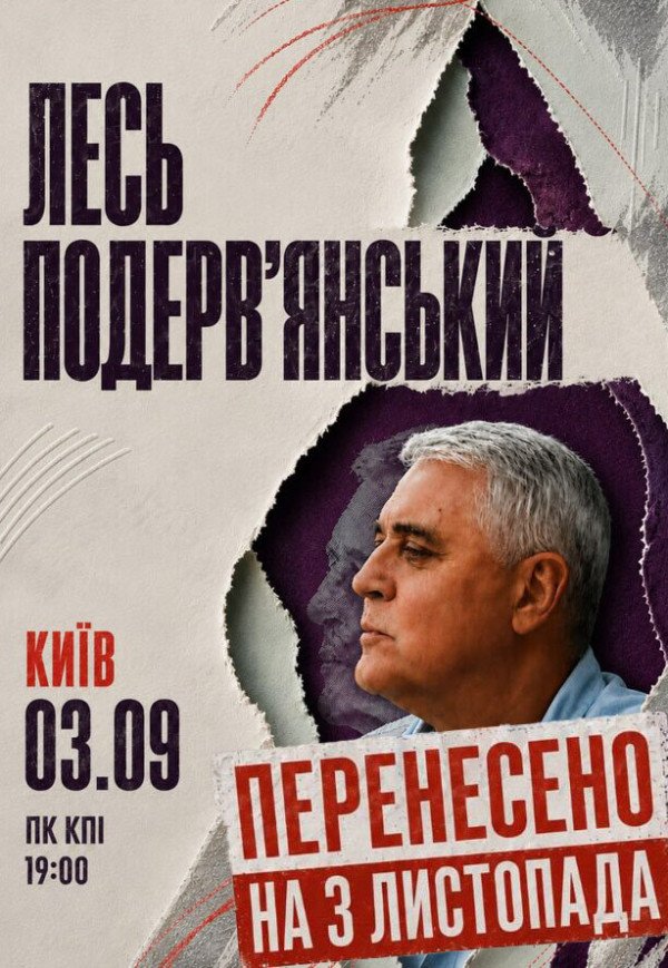Лесь Подерв'янський