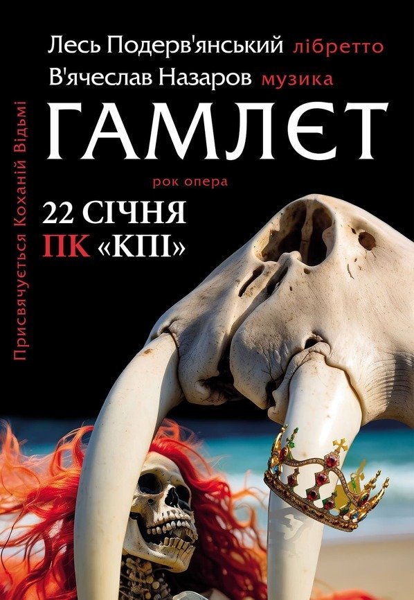 Лесь Подерв'янський. Гамлєт. Рок Опера