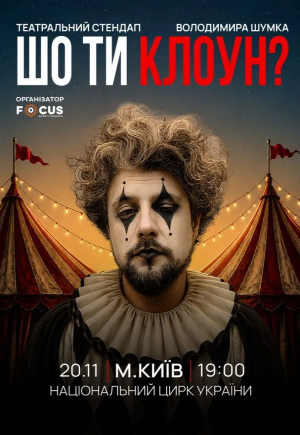 Володимир Шумко "Шо ти клоун?"