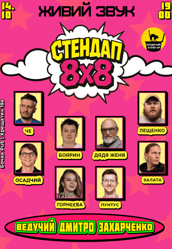 Стендап 8х8