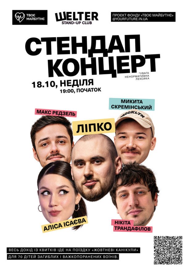 БЛАГОДІЙНИЙ СТЕНДАП