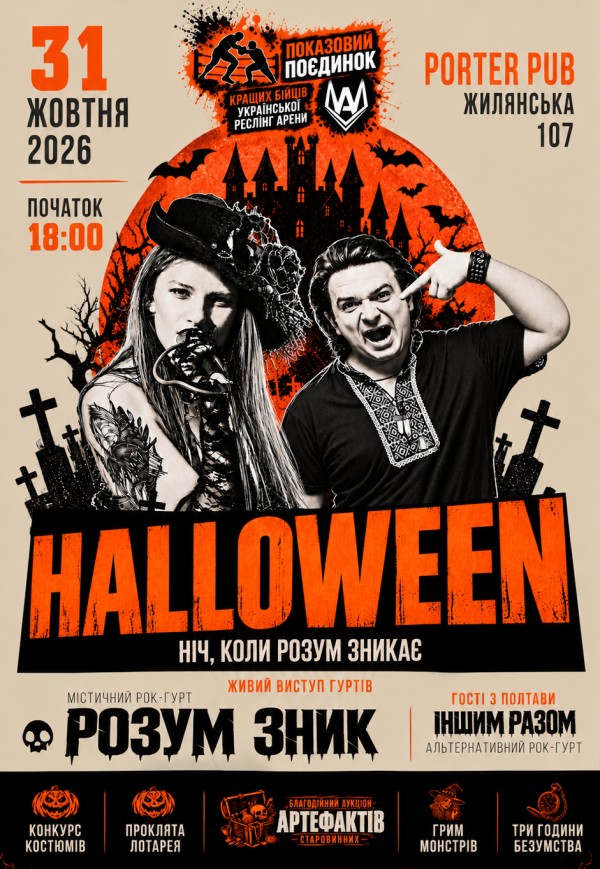 Розум зник HALLOWEEN // Ніч, коли розум зникає