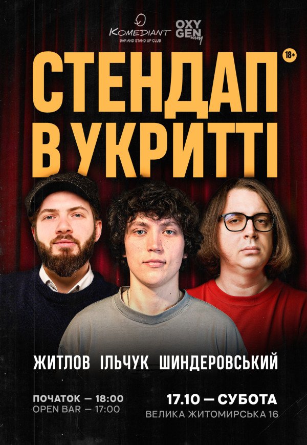СТЕНДАП В УКРИТТІ