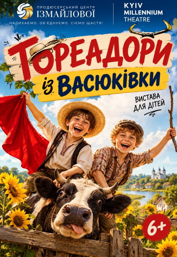 Спектакль «Тореадоры из Васюковки». Премьера. Kyiv Millennium Theatre