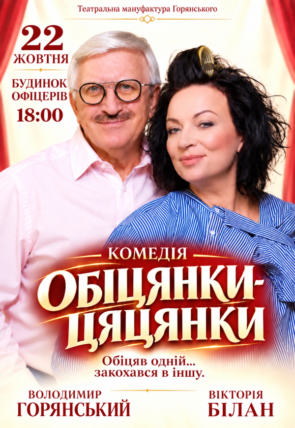 Спектакль "Обещания пустышки"