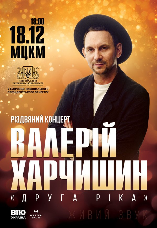 Валерій Харчишин. Різдвяний концерт у супроводі оркестру