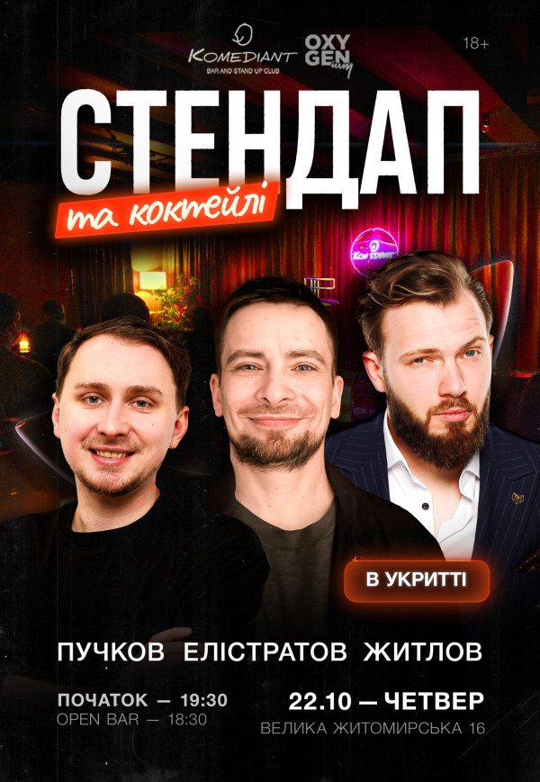 Стендап та коктейлі
