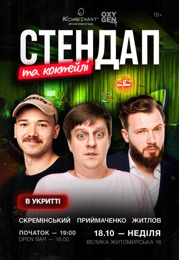 Стендап та коктейлі