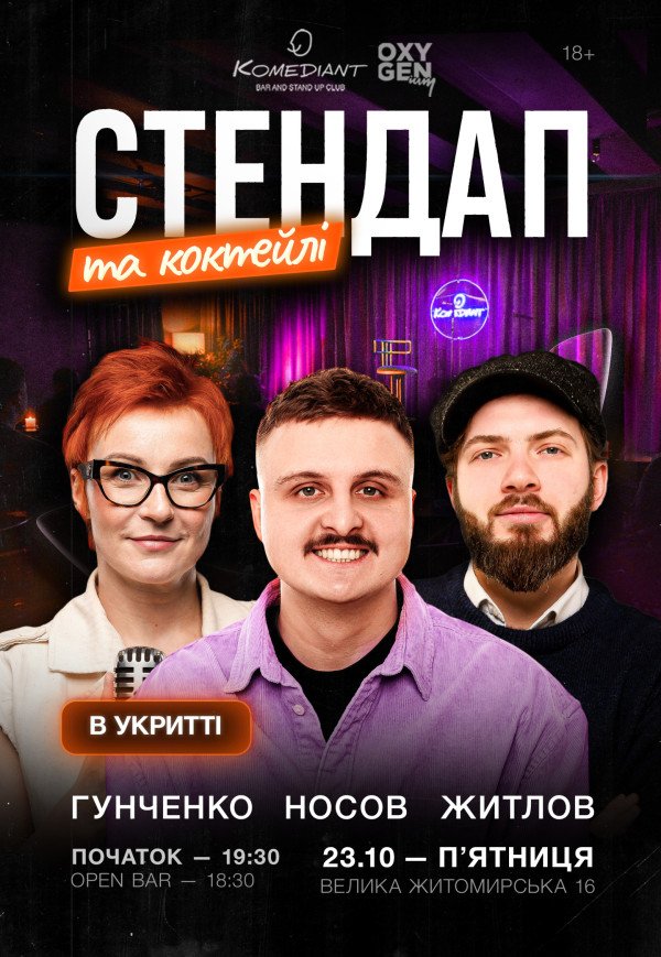 Стендап та коктейлі