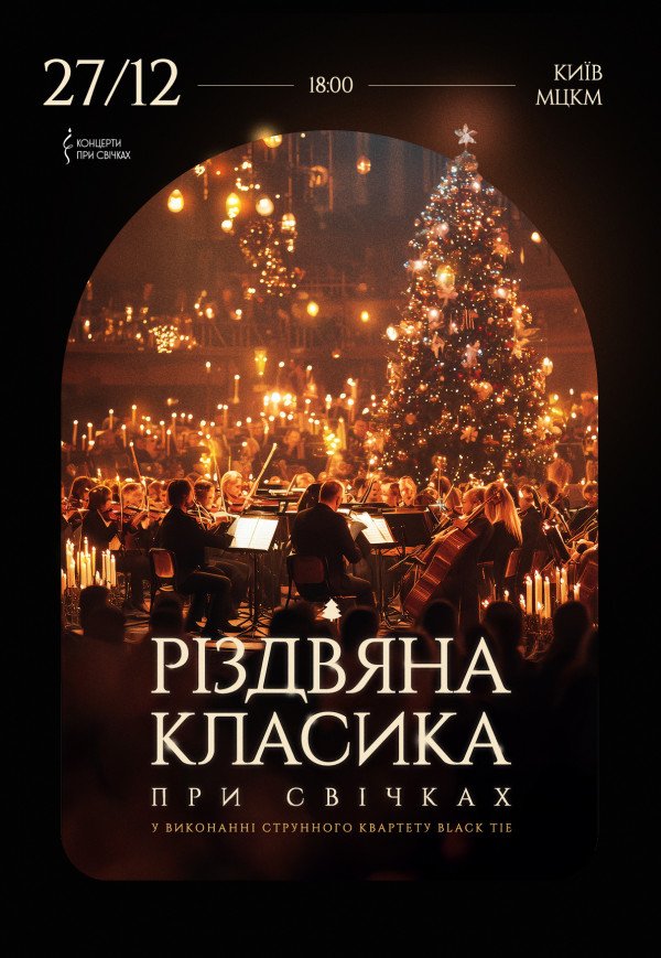 Рождественская классика при свечах