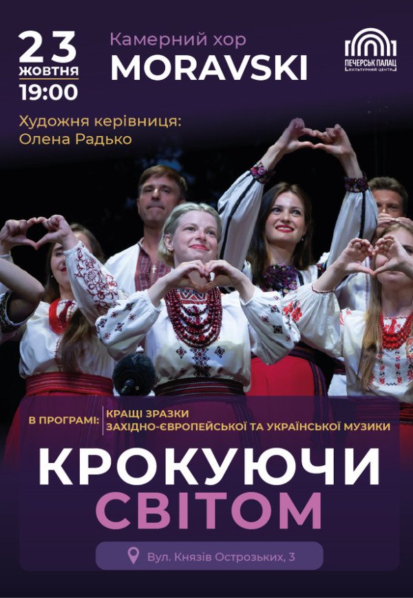 Концерт «Крокуючи світом»