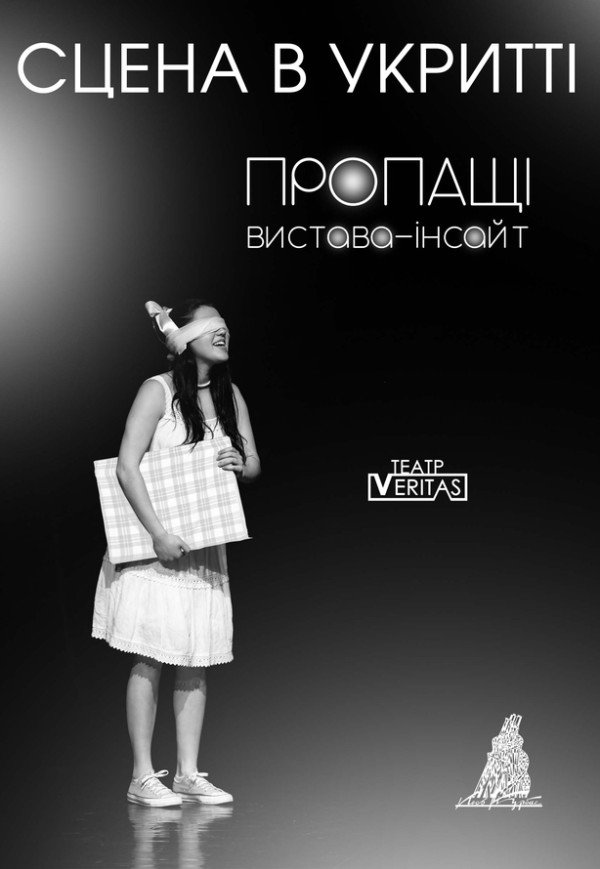 Вистава-інсайт "Пропащі"	