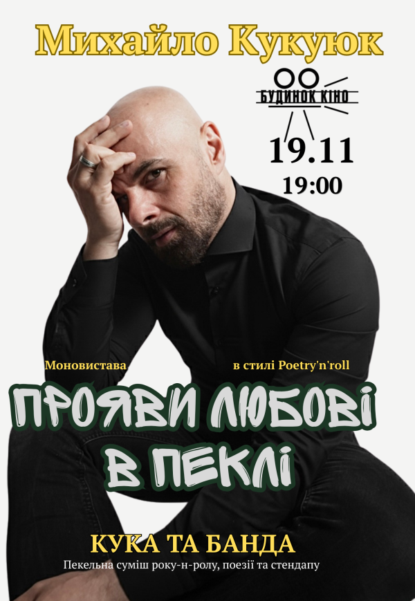 Михайло Кукуюк & Кука та банда