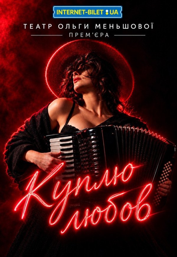 Спектакль "Куплю любовь"