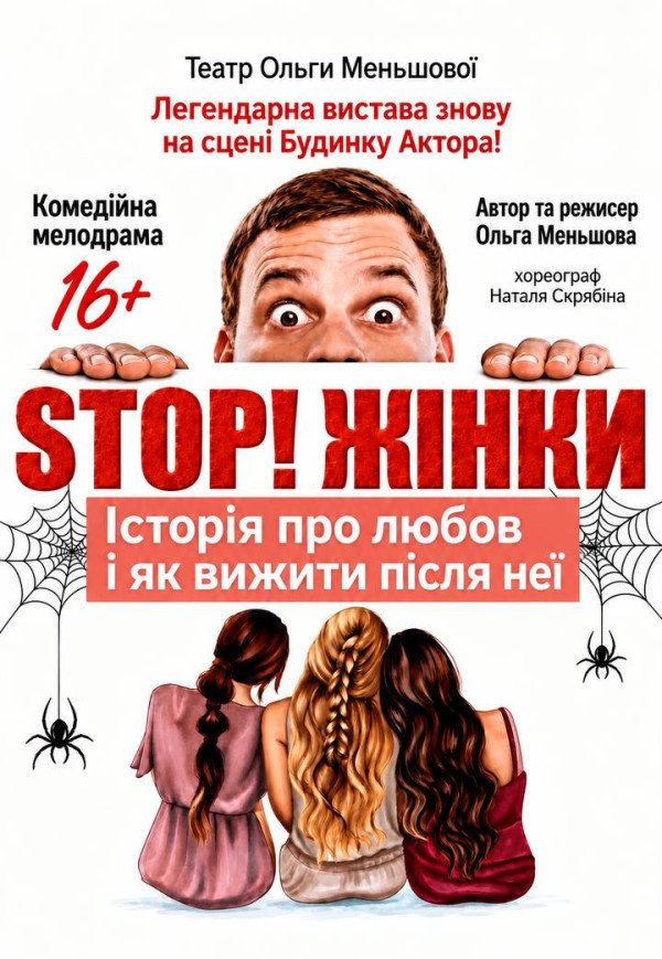 Вистава "STOP! Жінки!"