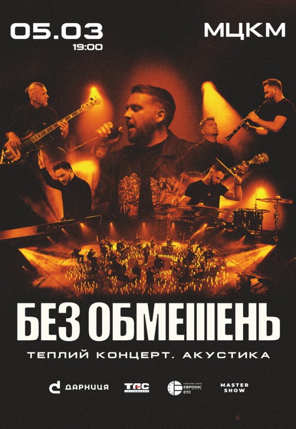 БЕЗ ОБМЕЖЕНЬ. Теплый концерт. Акустика