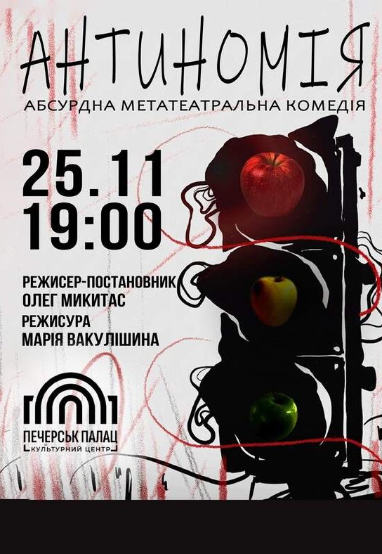 Комедія «Антиномія»	