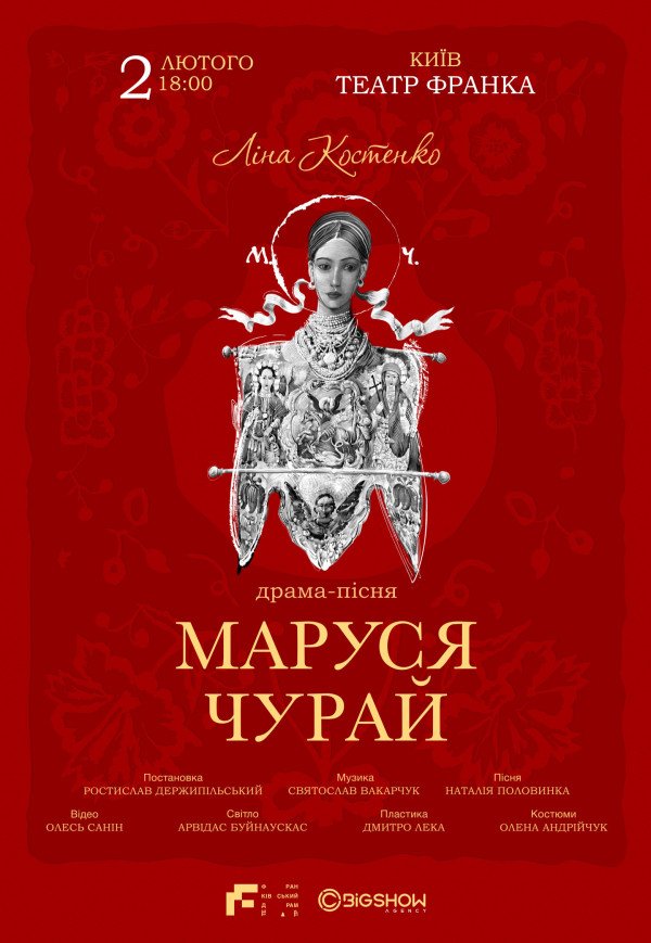 Вистава "Маруся Чурай"
