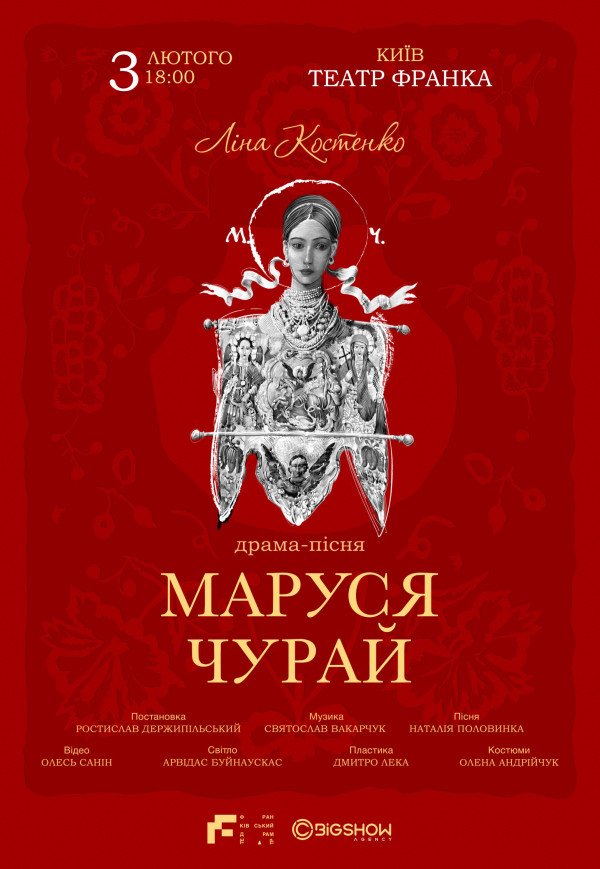 Вистава "Маруся Чурай"