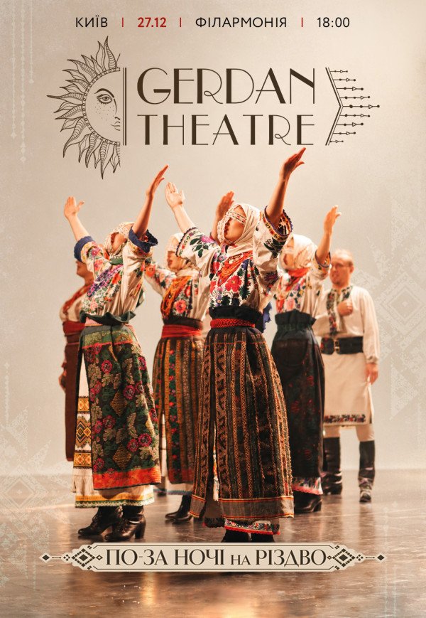 Gerdan Theatre. По-за ночі на Різдво
