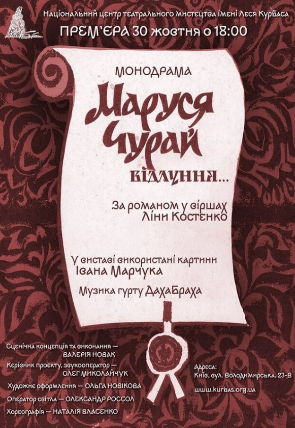 Моновистава "Маруся Чурай" 