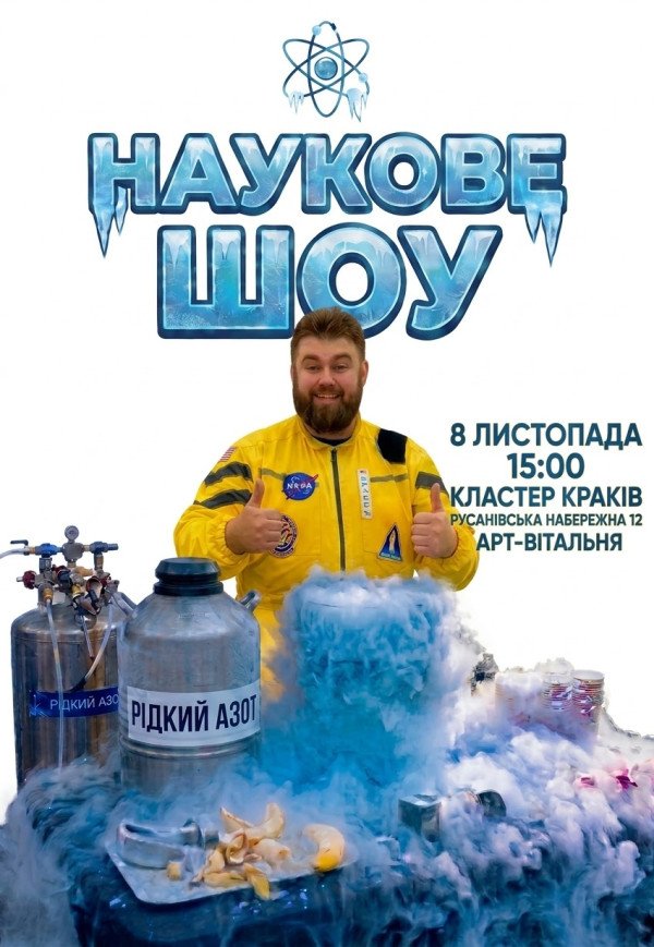 Научное шоу