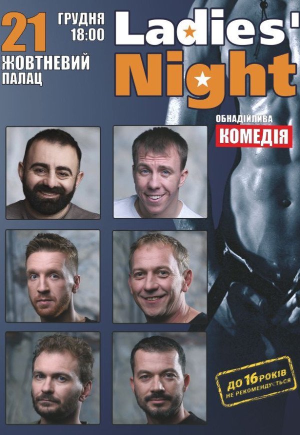 Вистава "Ladies' Night"