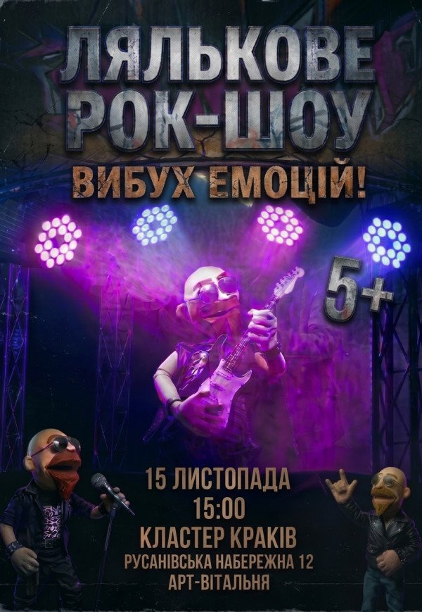 Кукольное рок-шоу