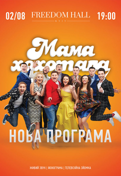 Мамахохотала Шоу