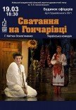 Вистава "Сватання на Гончарівці"