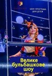 Шоу-програма для дітей "Велике бульбашкове шоу"