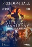 Легенди Голлівуду: Циммер, Хорнер, Вільямс