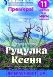 Мюзикл "Гуцулка Ксеня". Премьера!