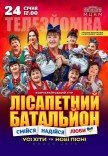 Лісапетний Батальйон "Смійся, Надійся, Люби"