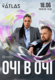 ОЧІ В ОЧІ