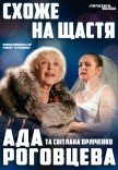 Спектакль "Похоже на счастье". День рождения Ады Роговцевой