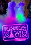 Неонова хімія для дітей