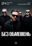 БЕЗ ОБМЕЖЕНЬ