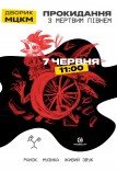 Прокидання з Мертвим півнем