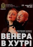 Вистава "Венера в хутрі"