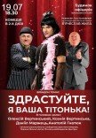 Спектакль "Здравствуйте, я Ваша тетушка!"