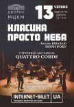 Класика просто неба